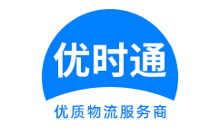 甘井子区到香港货运公司，甘井子区到台湾快递公司，甘井子区至澳门物流公司